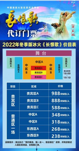 2022年冬季版冰火《长恨歌》演出价格、座位分布